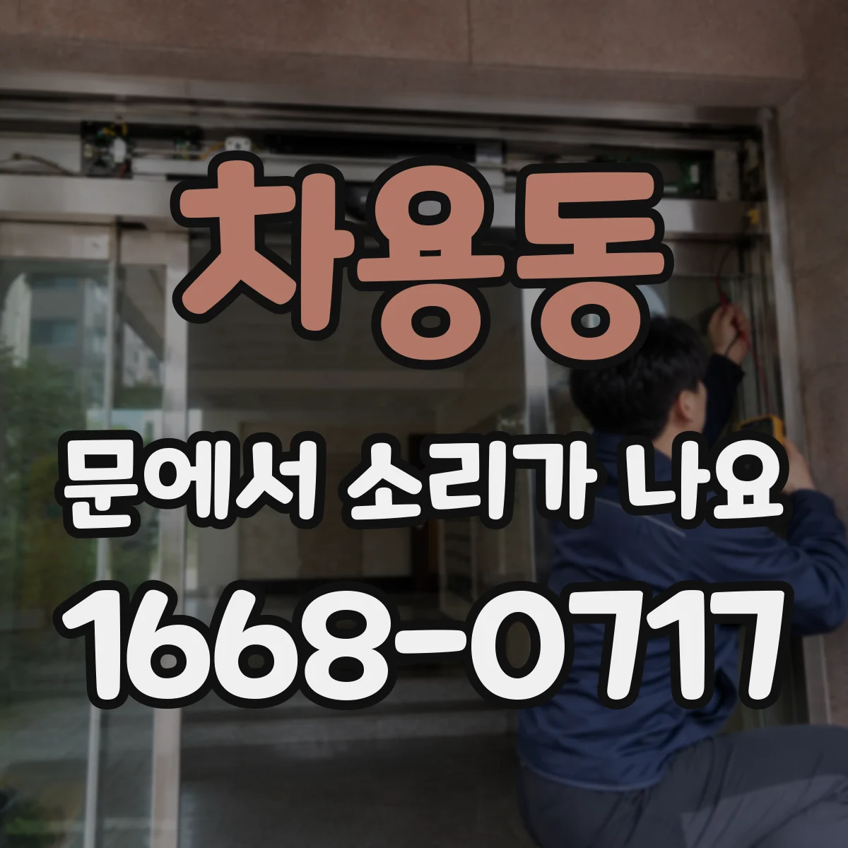차용동 문에서 소리가 나요