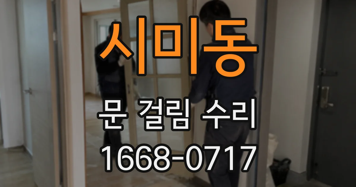 시미동 문 걸림 수리