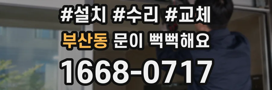부산동 문이 뻑뻑해요