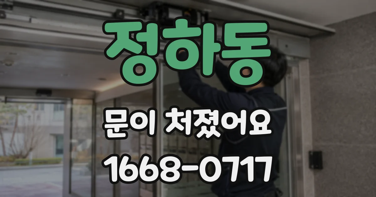 정하동 문이 처졌어요