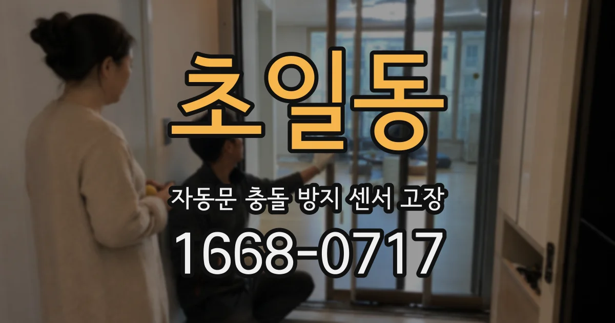초일동 자동문 충돌 방지 센서 고장