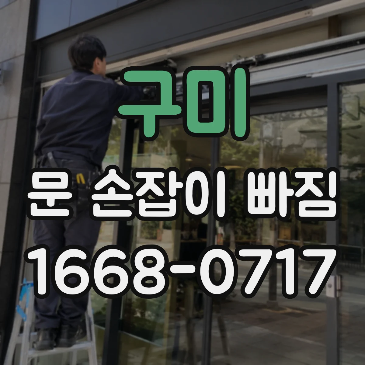 구미 문 손잡이 빠짐