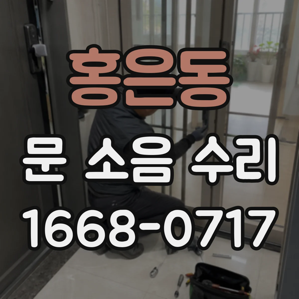 홍은동 문 소음 수리 문 쏠림 증상 해결 가이드레일 각도 조정