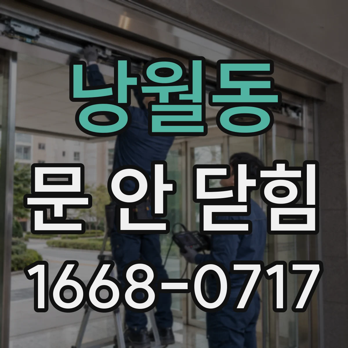 낭월동 문 안 닫힘
