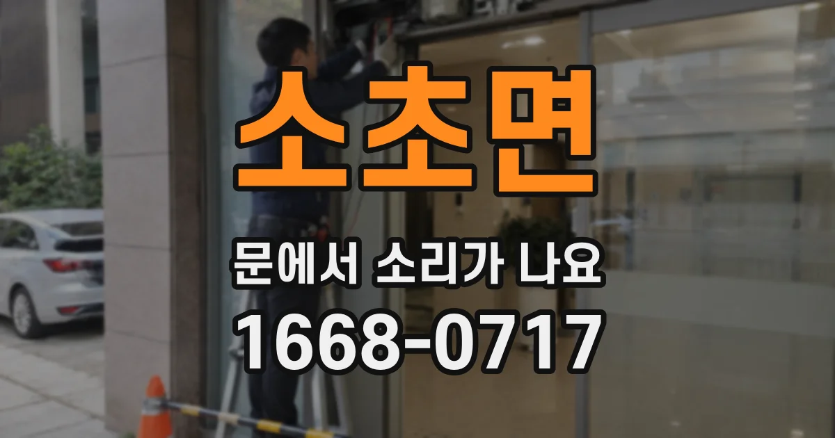 소초면 문에서 소리가 나요