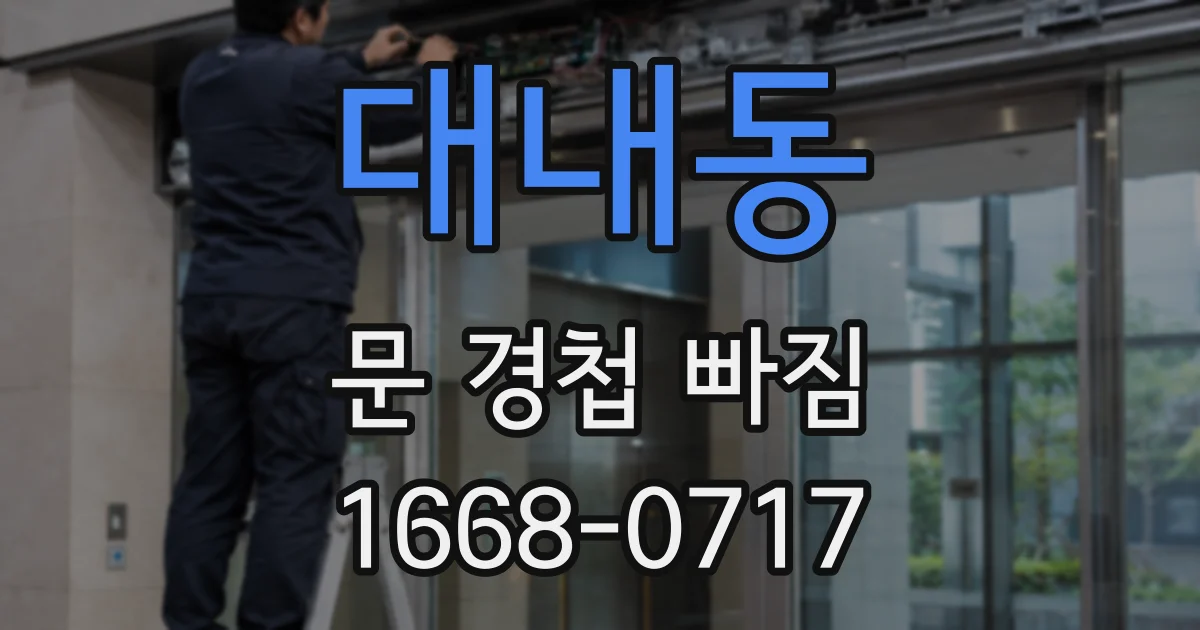 대내동 문 경첩 빠짐