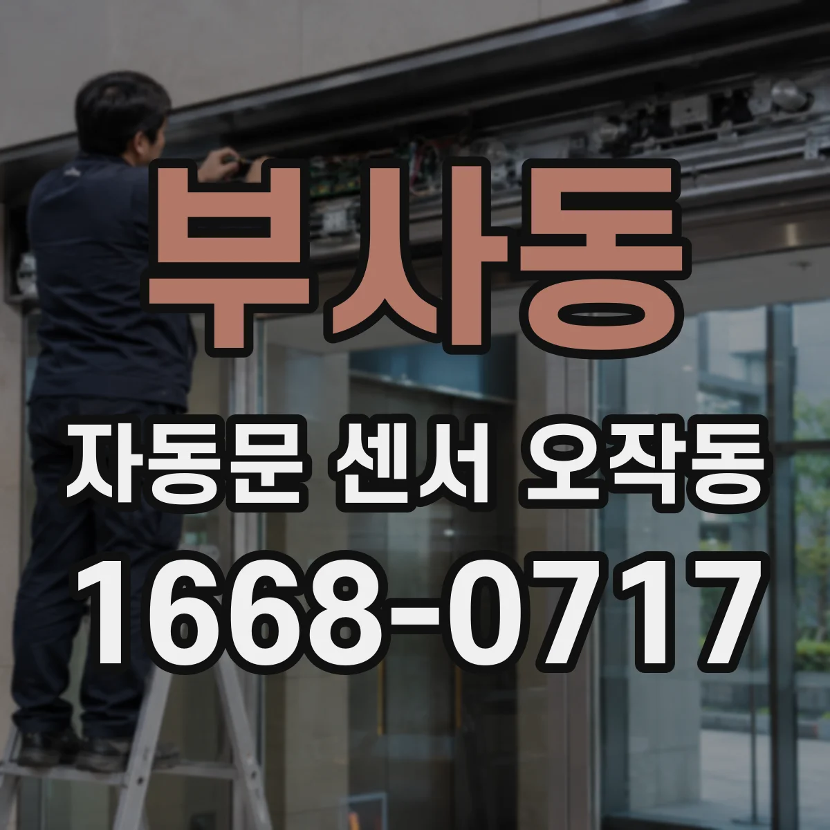 부사동 자동문 센서 오작동