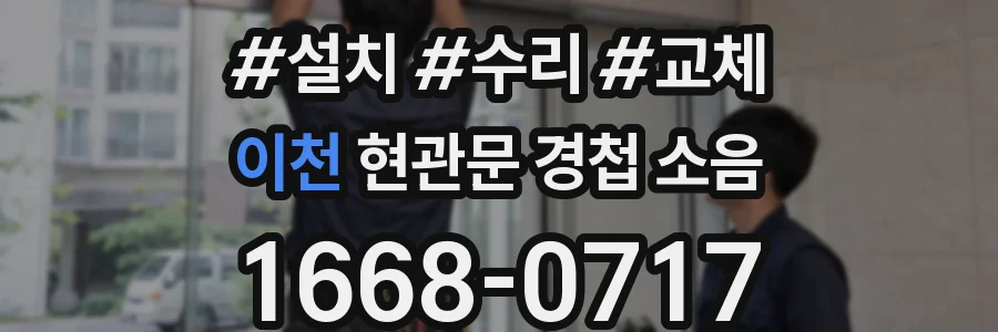 이천 현관문 경첩 소음