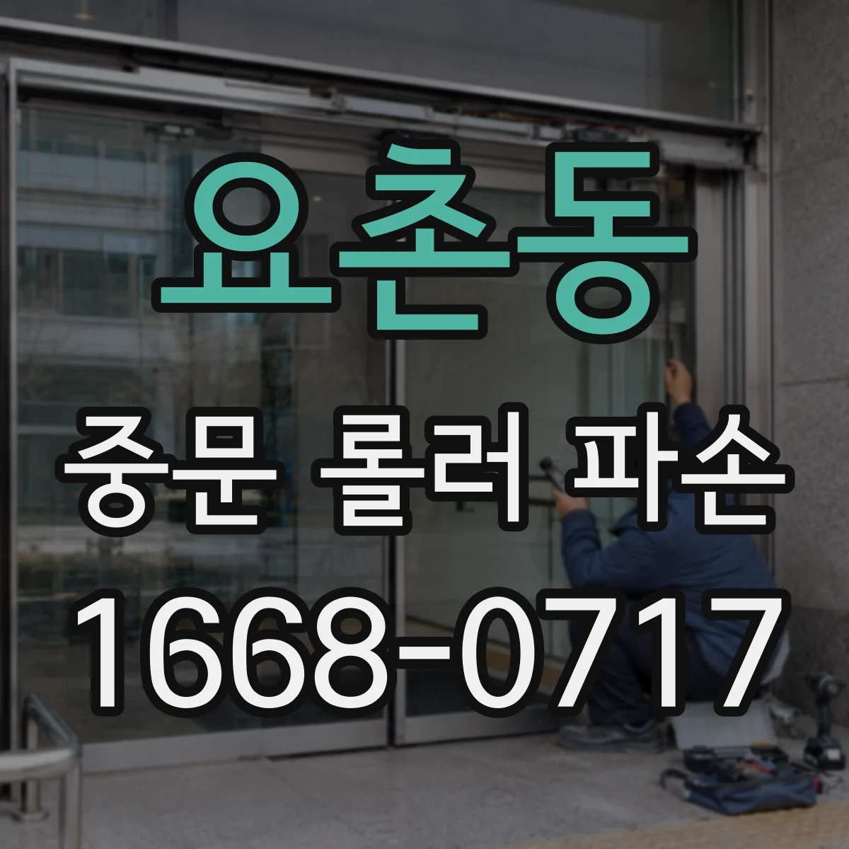 요촌동 중문 롤러 파손