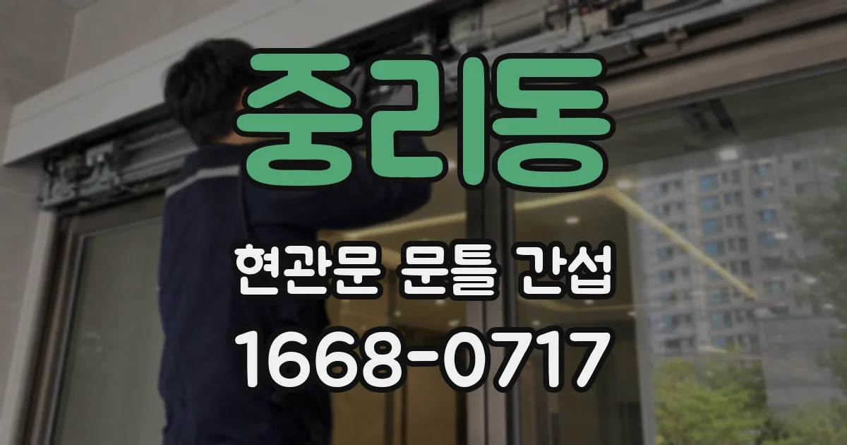 중리동 현관문 문틀 간섭