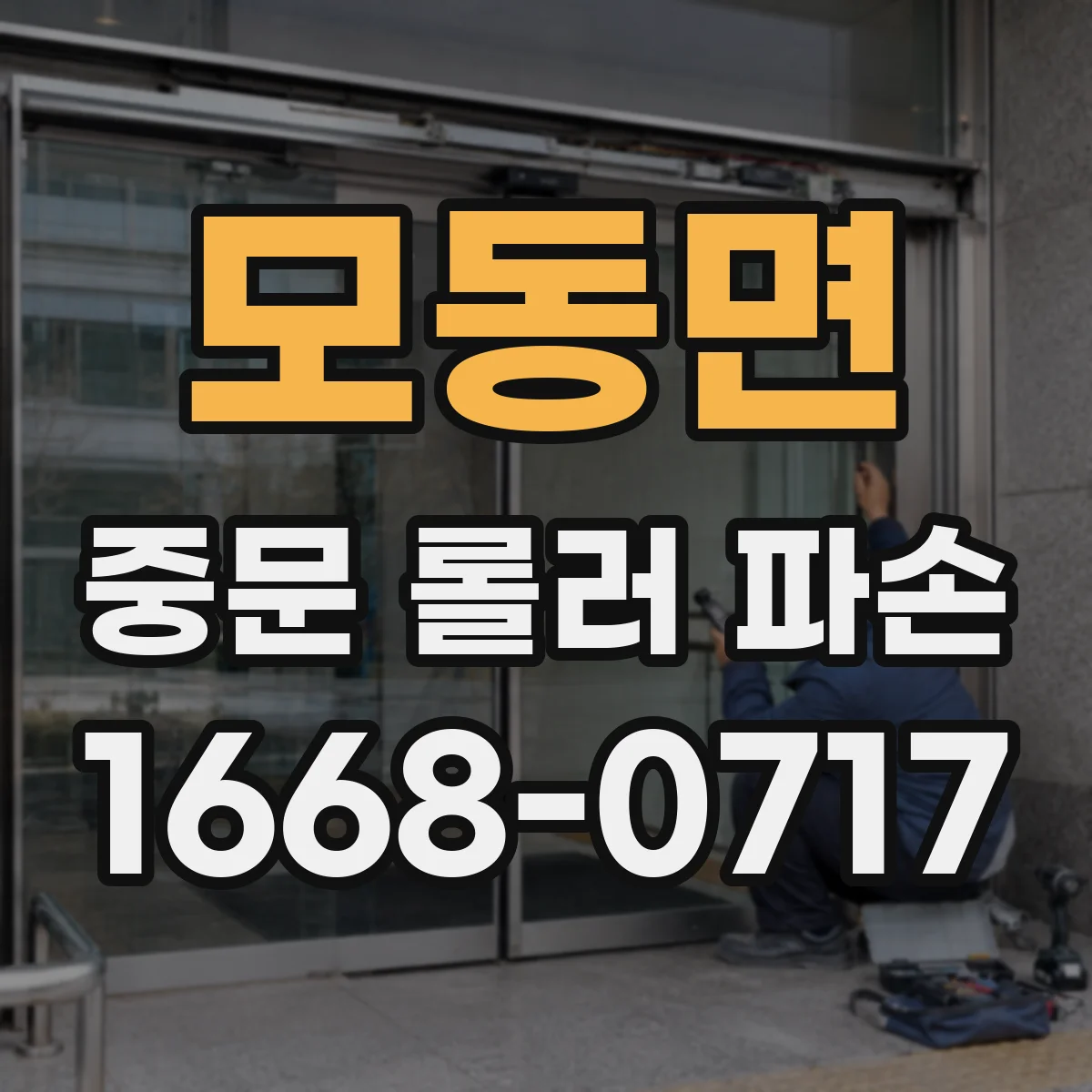 모동면 중문 롤러 파손