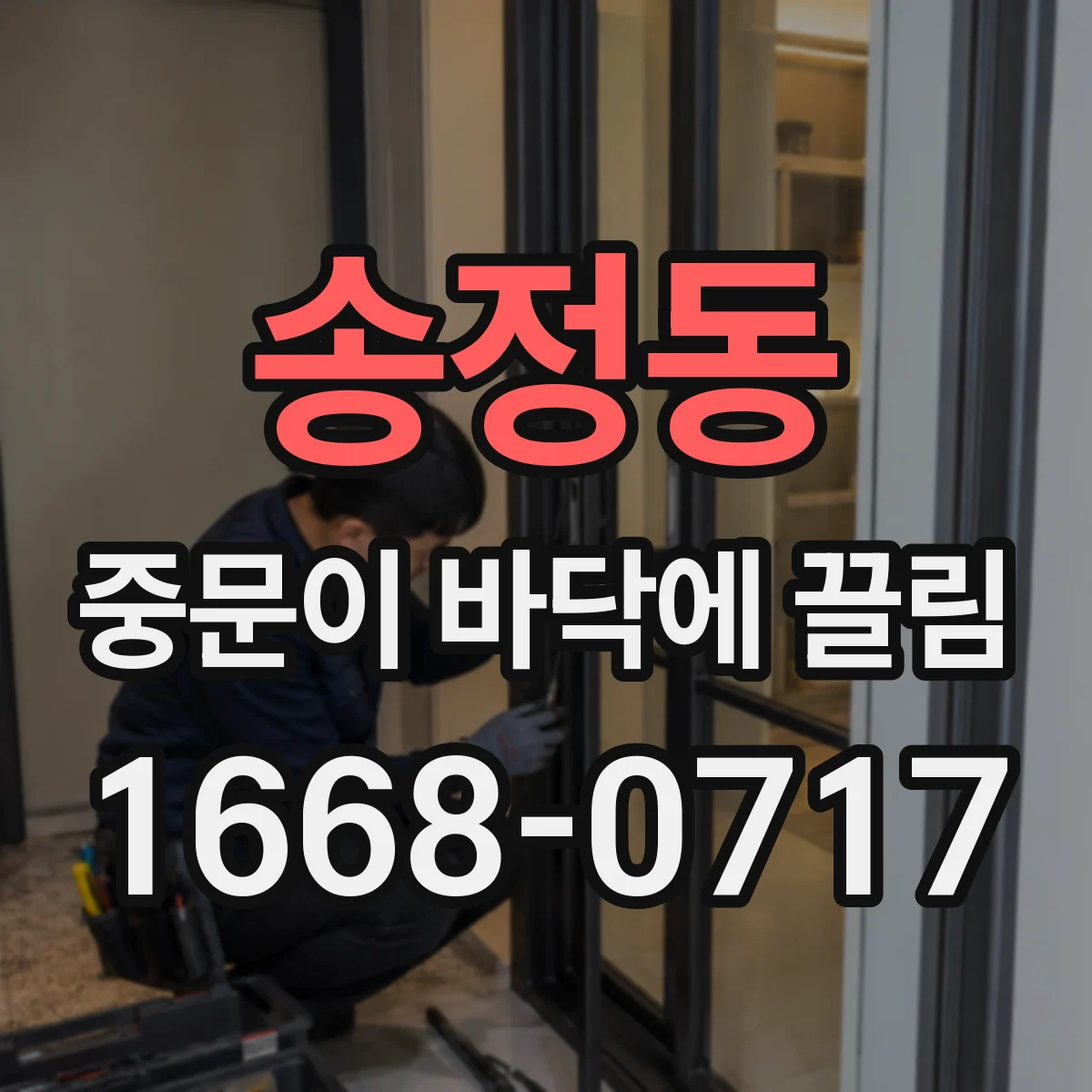 송정동 중문이 바닥에 끌림