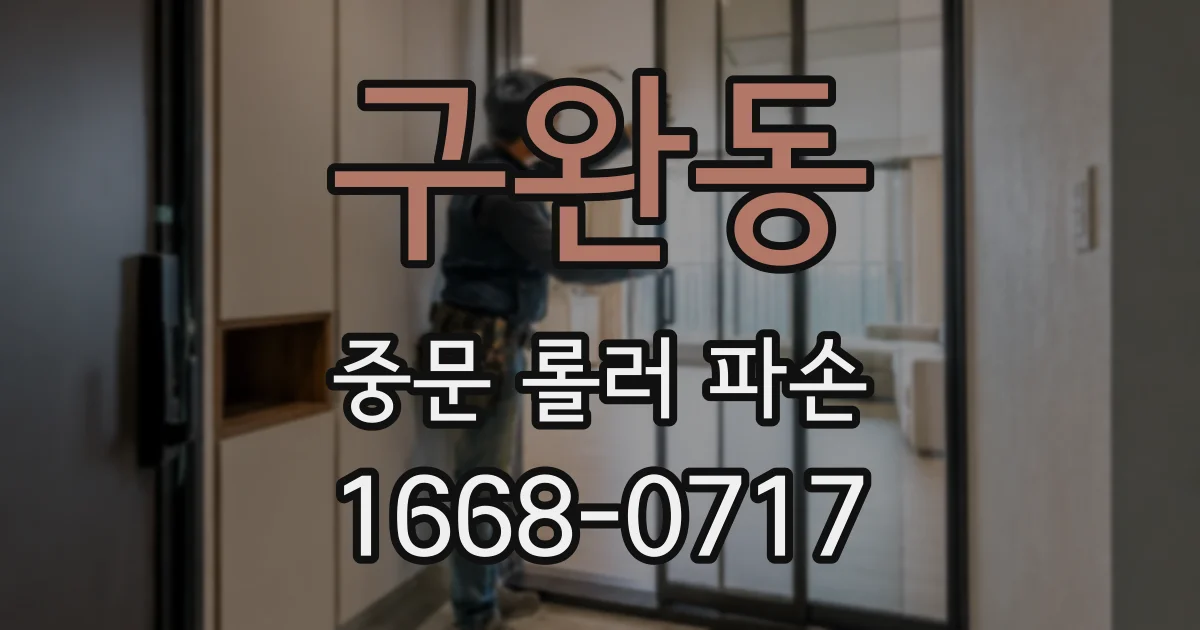 구완동 중문 롤러 파손