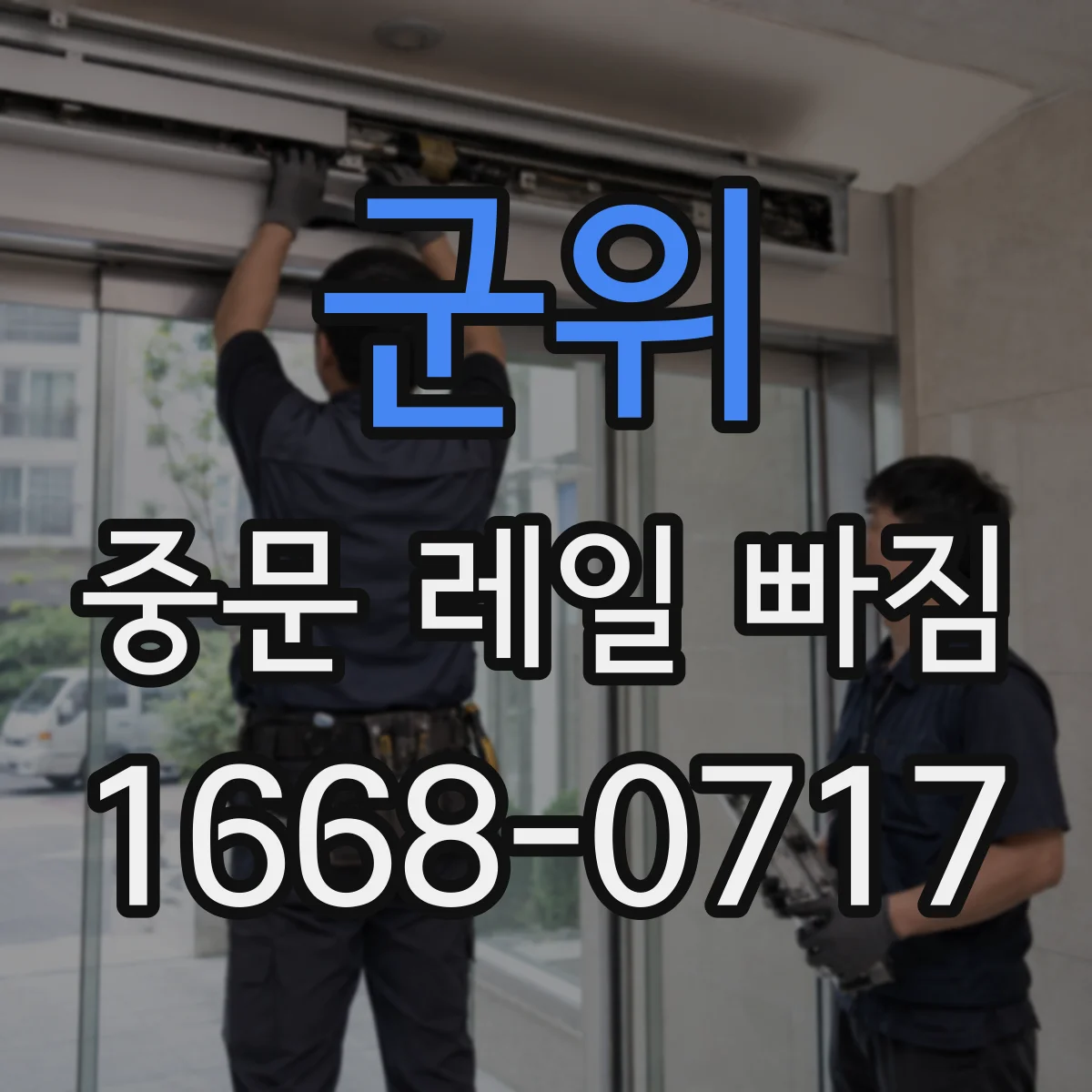 군위 중문 레일 빠짐 롤러 교체 후 레일 위치 재설정 필요성