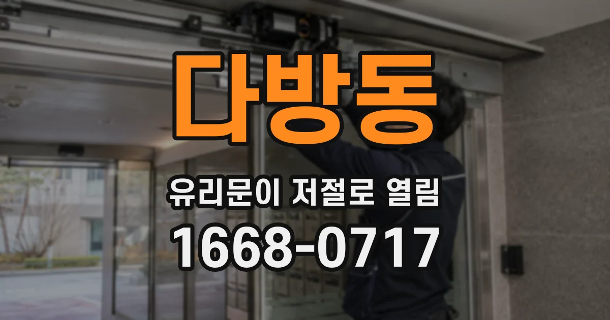 다방동 유리문이 저절로 열림
