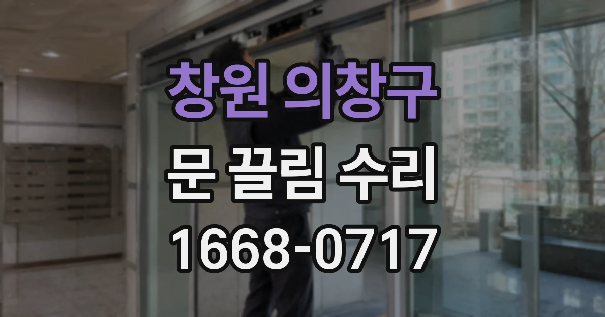 창원 의창구 문 끌림 수리