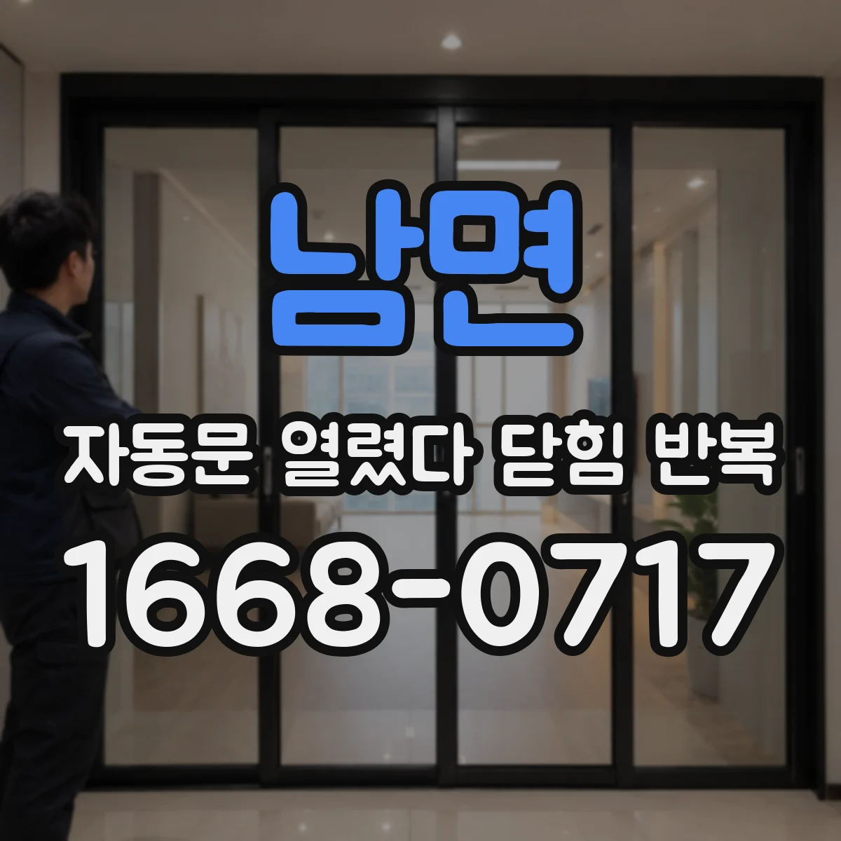 남면 자동문 열렸다 닫힘 반복 현상은 문이 열리자마자 다시 닫히거나, 한 번 멈춘 뒤 재가동되며 반복되는 경우가 많습니다.