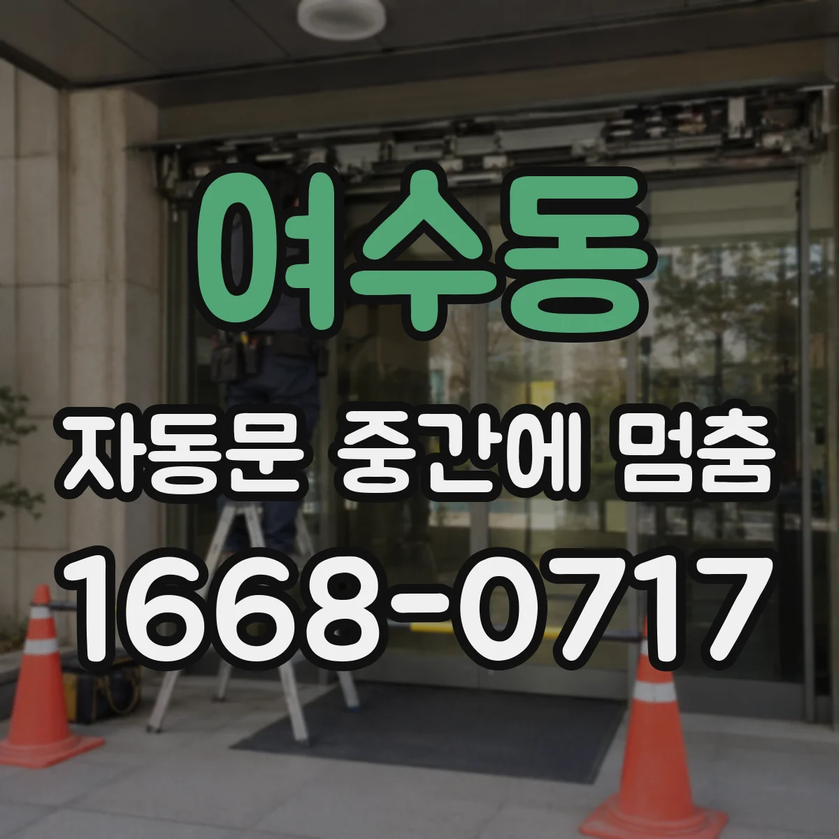 여수동 자동문 중간에 멈춤
