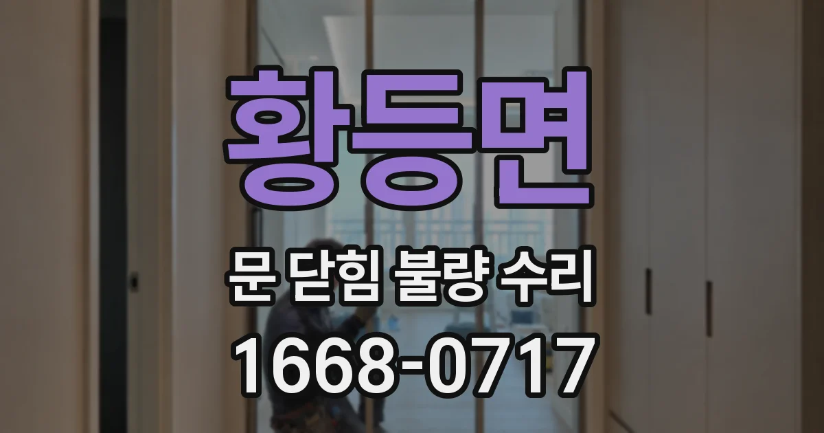 황등면 문 닫힘 불량 수리