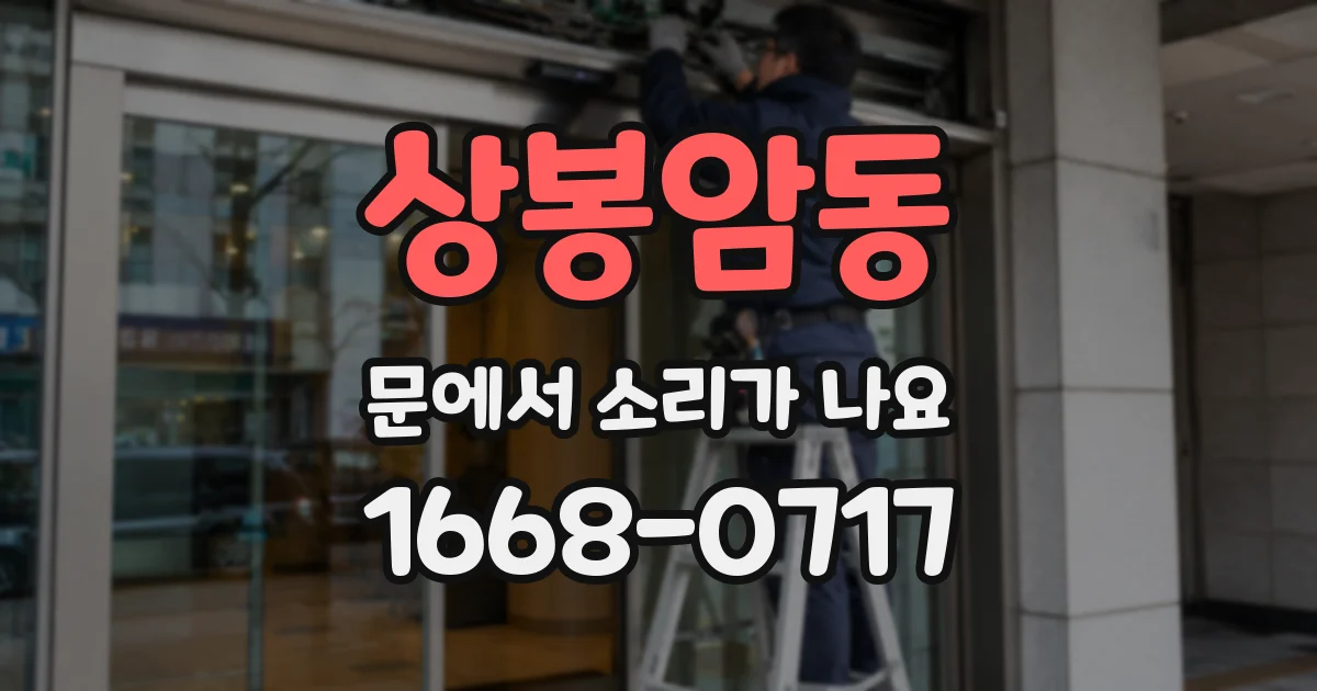 상봉암동 문에서 소리가 나요