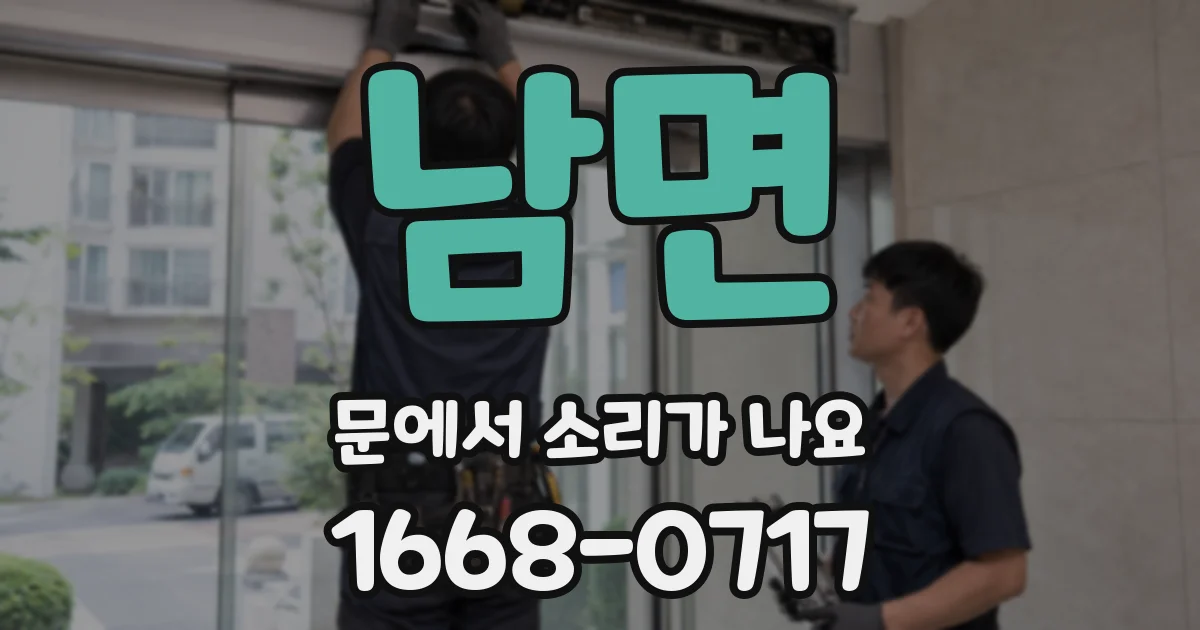 남면 문에서 소리가 나요