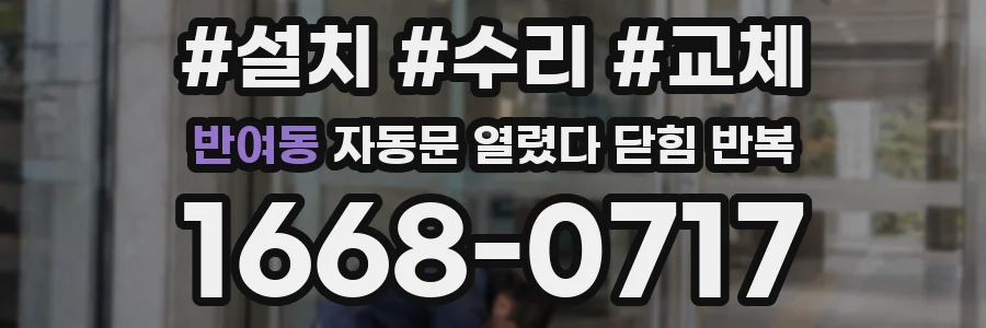 반여동 자동문 열렸다 닫힘 반복