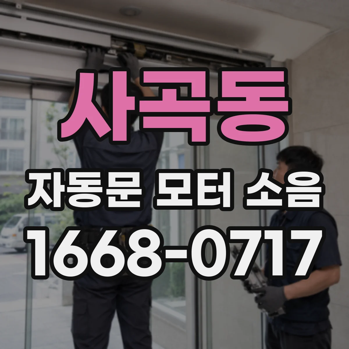 사곡동 자동문 모터 소음