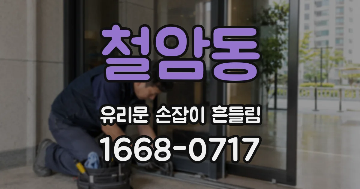 철암동 유리문 손잡이 흔들림