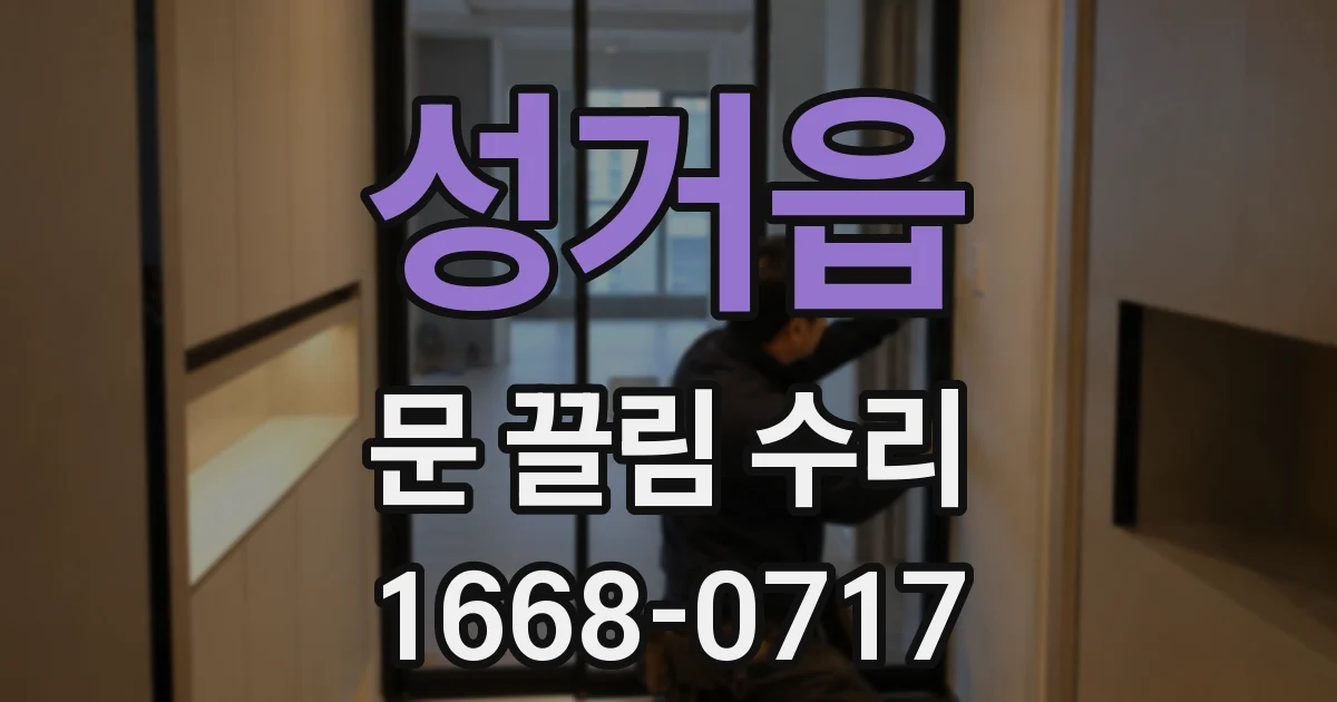 성거읍 문 끌림 수리