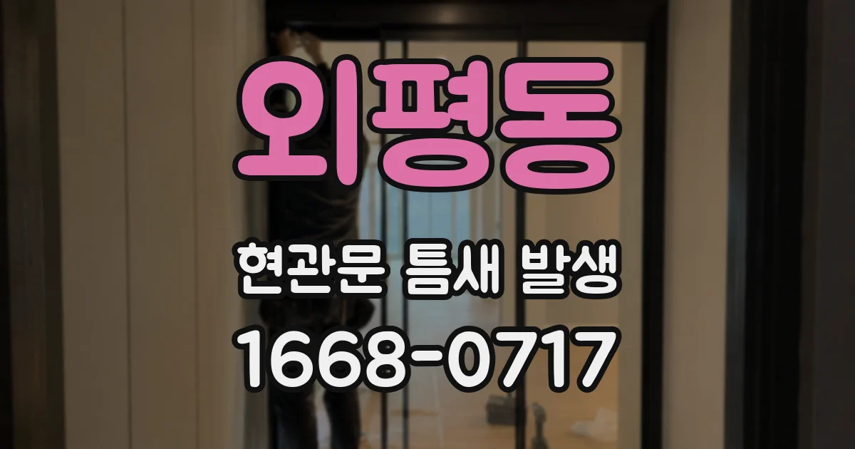 외평동 현관문 틈새 발생