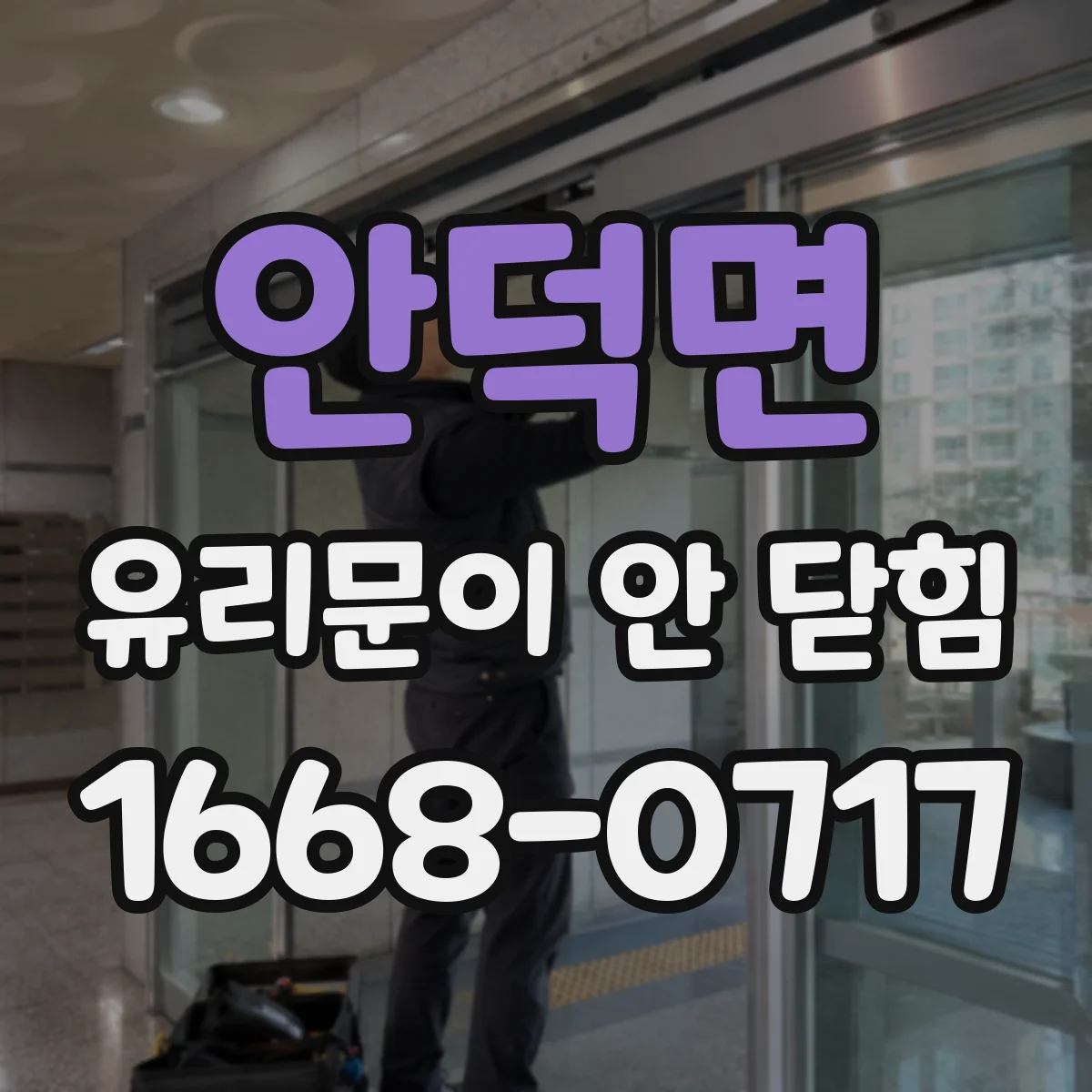안덕면 유리문이 안 닫힘