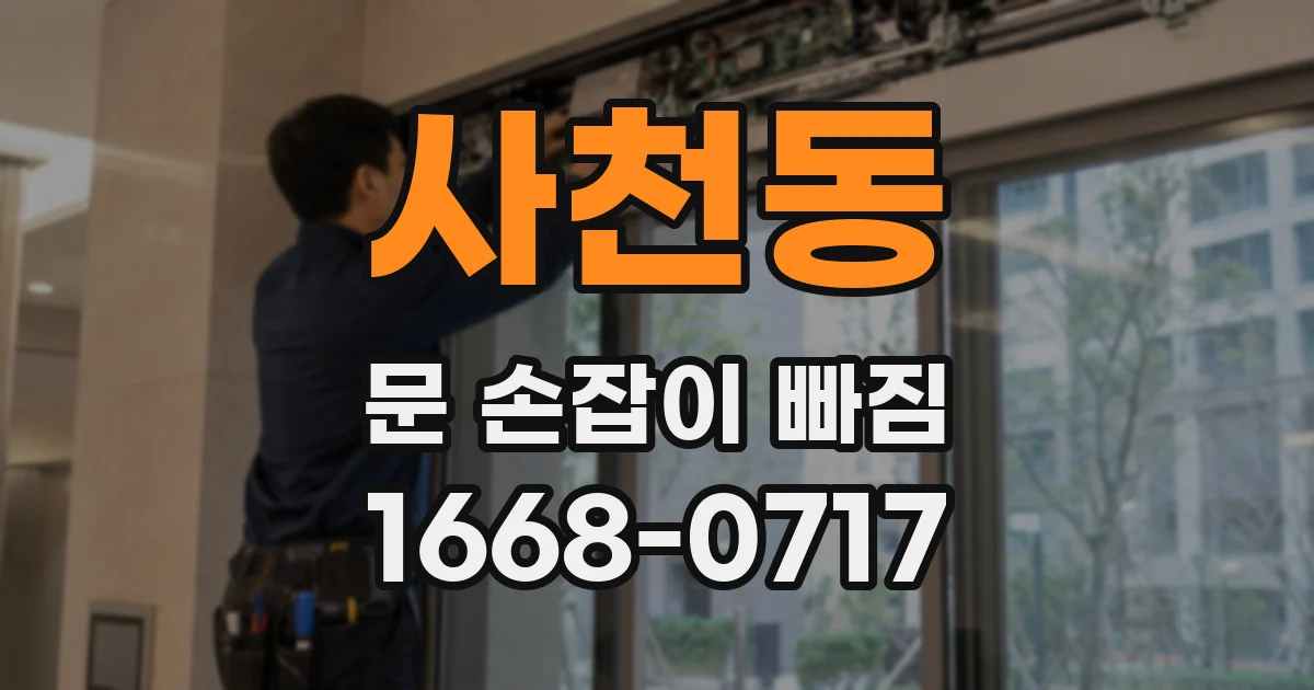 사천동 문 손잡이 빠짐