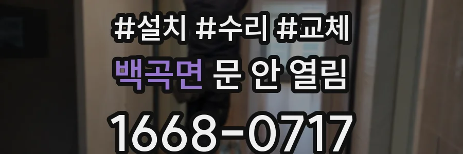 백곡면 문 안 열림
