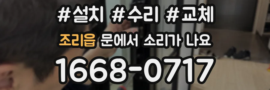 조리읍 문에서 소리가 나요