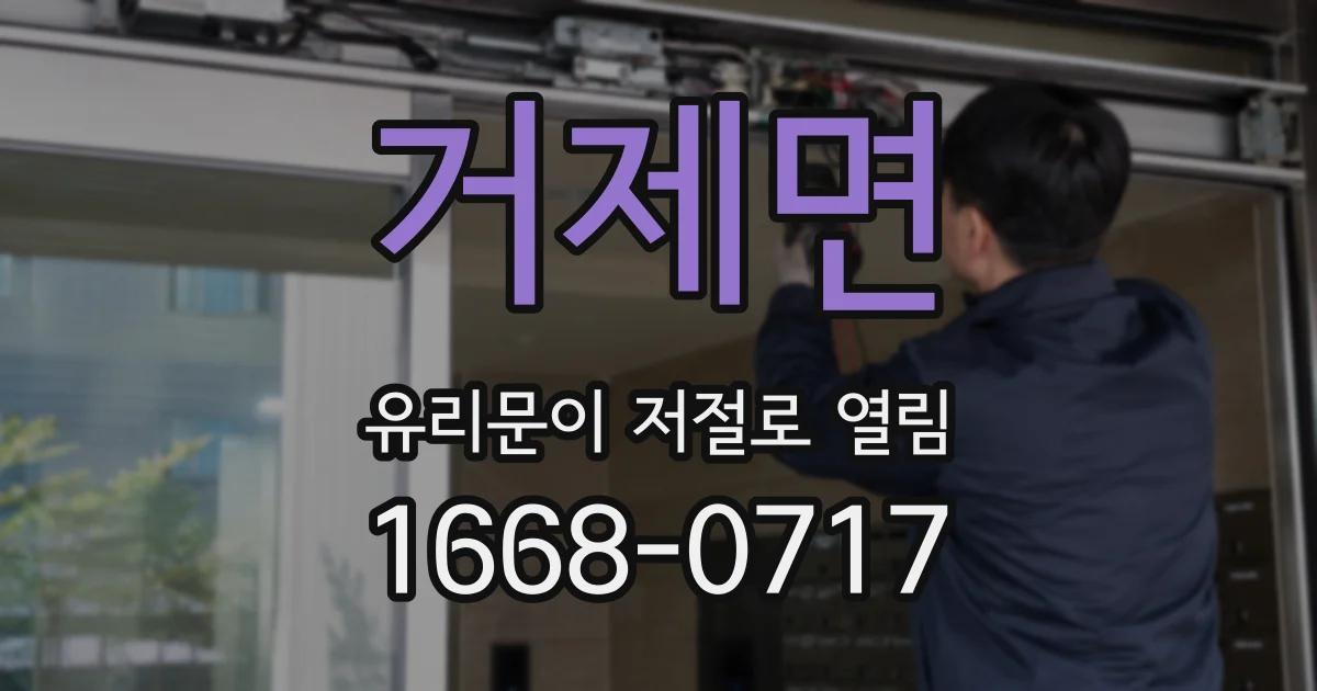 거제면 유리문이 저절로 열림