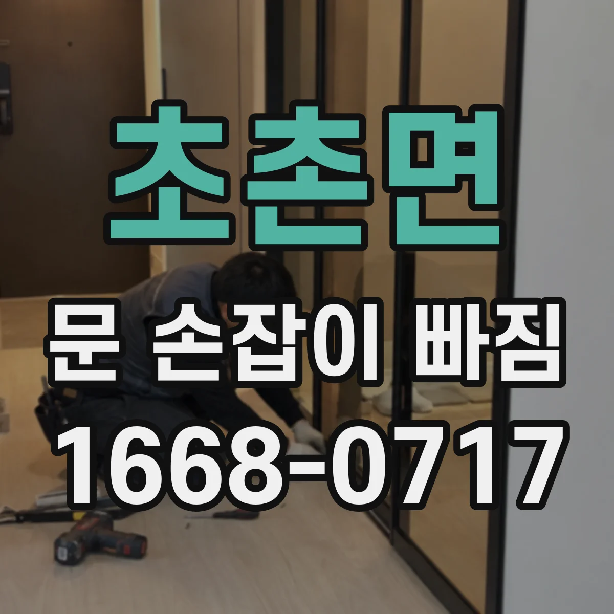 초촌면 문 손잡이 빠짐