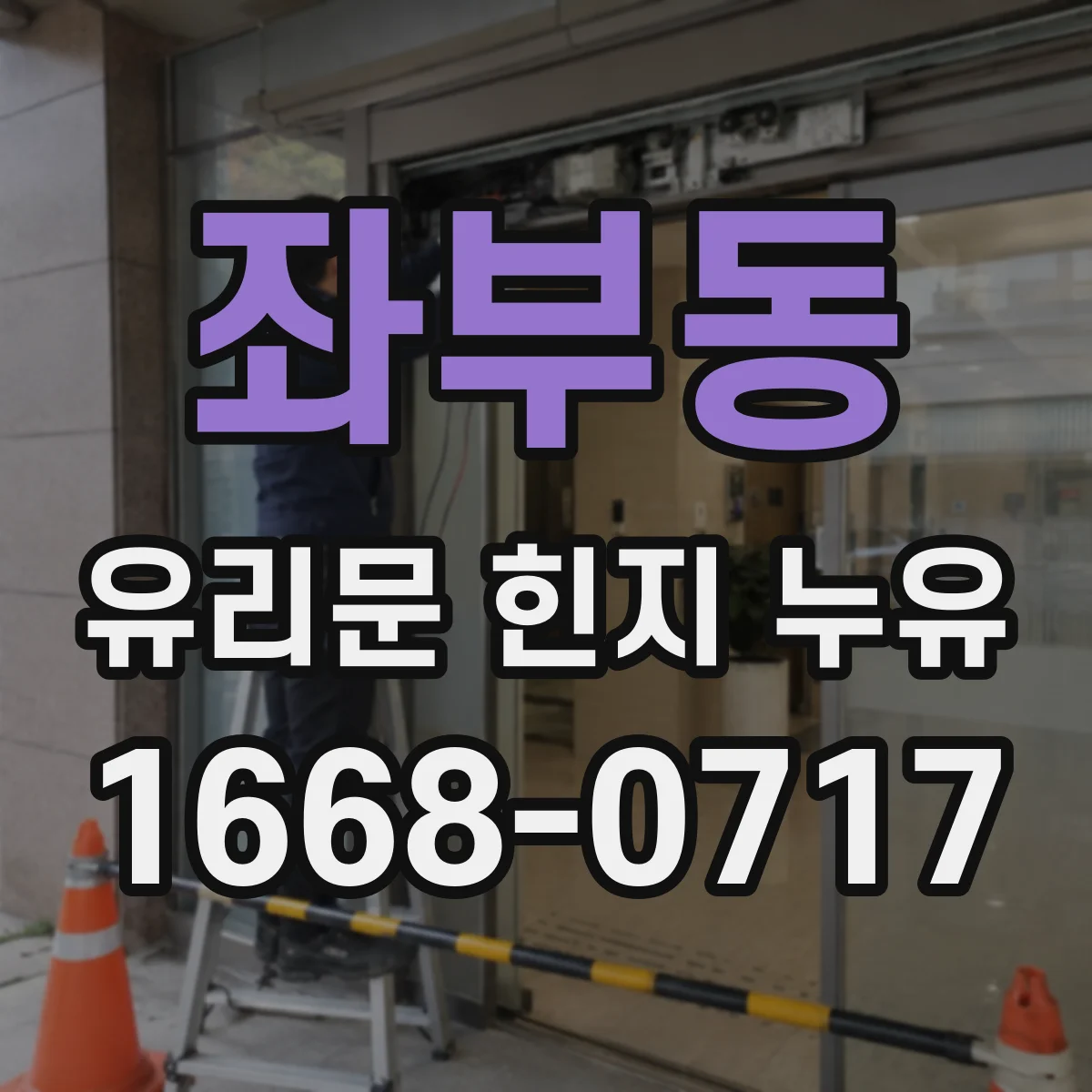 좌부동 유리문 힌지 누유
