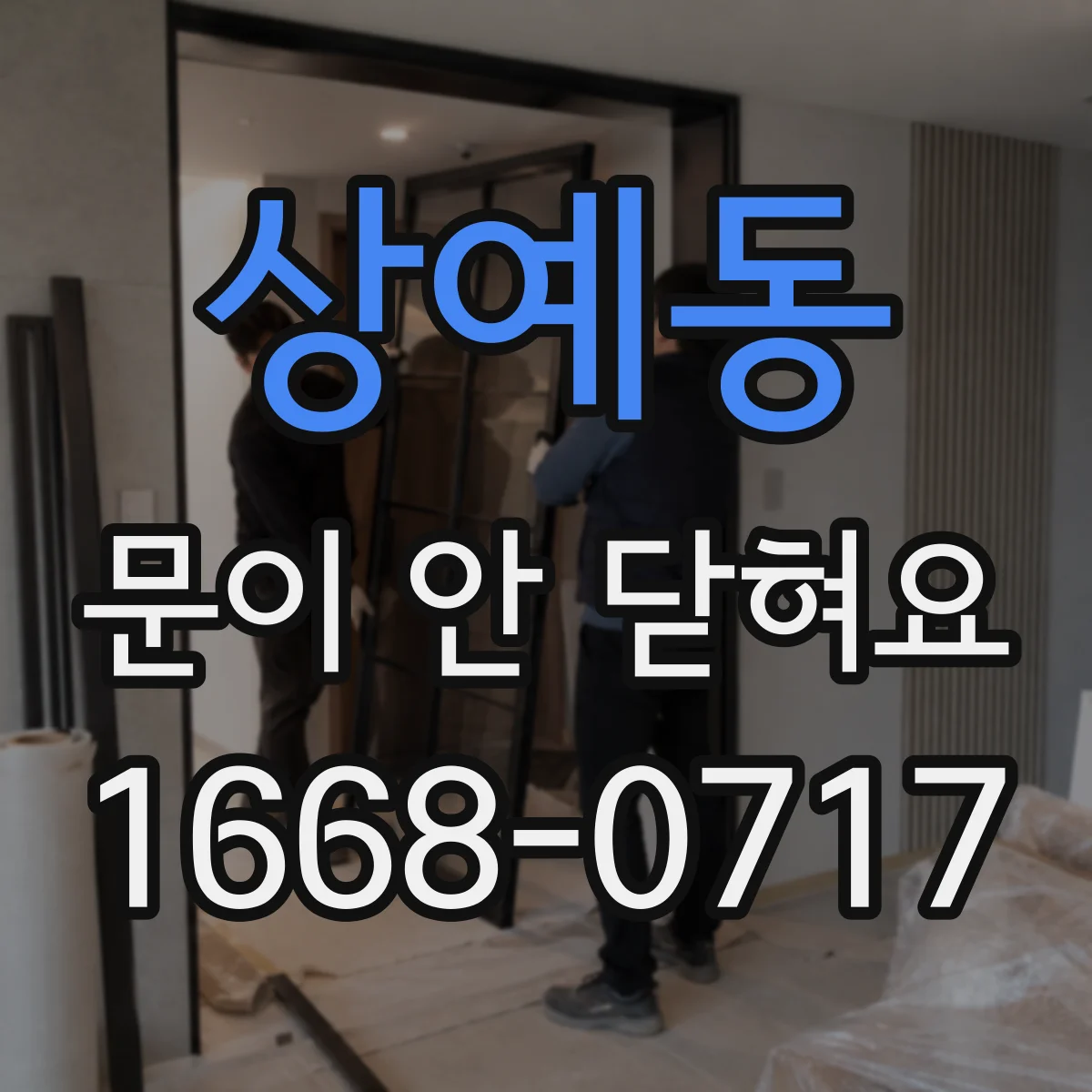 상예동 문이 안 닫혀요
