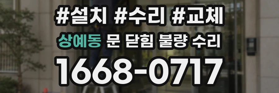 상예동 문 닫힘 불량 수리