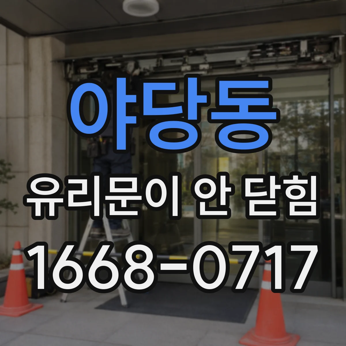 야당동 유리문이 안 닫힘