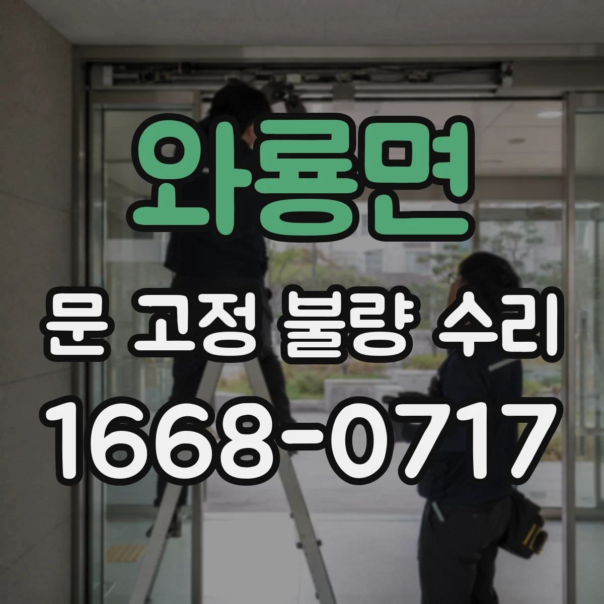 와룡면 문 고정 불량 수리