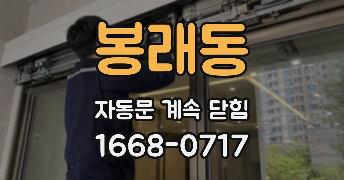 봉래동 자동문 계속 닫힘