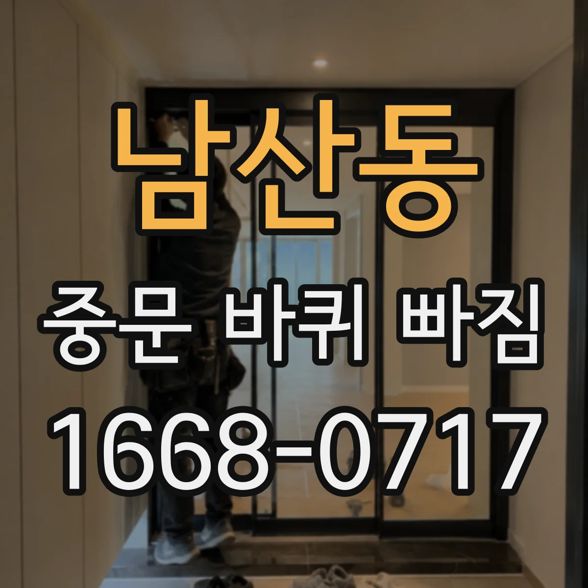 남산동 중문 바퀴 빠짐