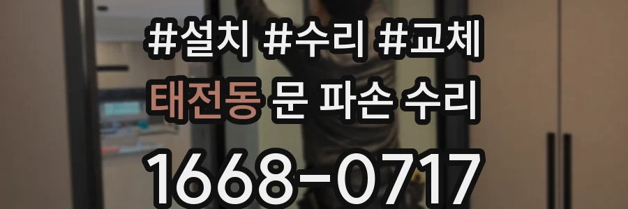 태전동 문 파손 수리