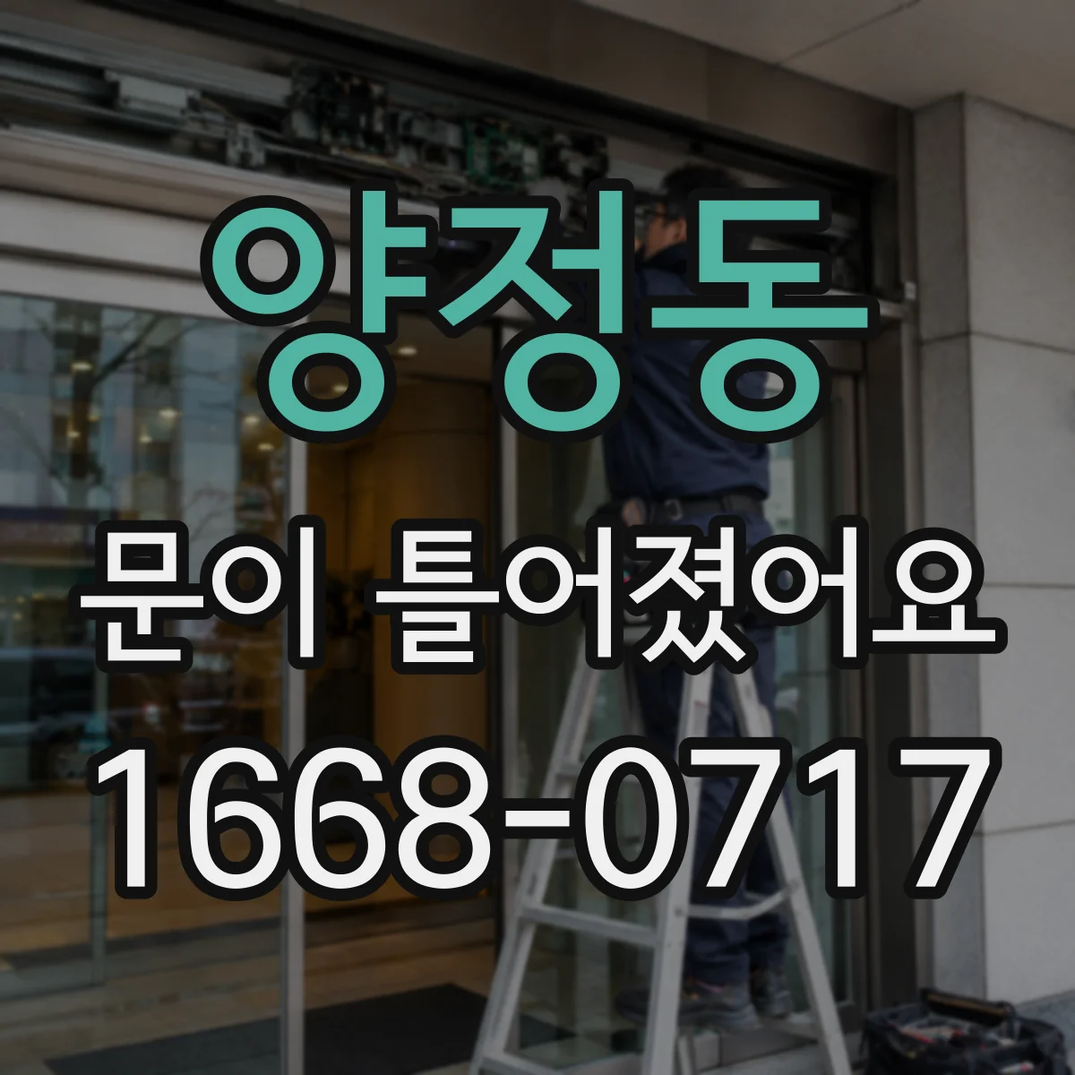 양정동 문이 틀어졌어요
