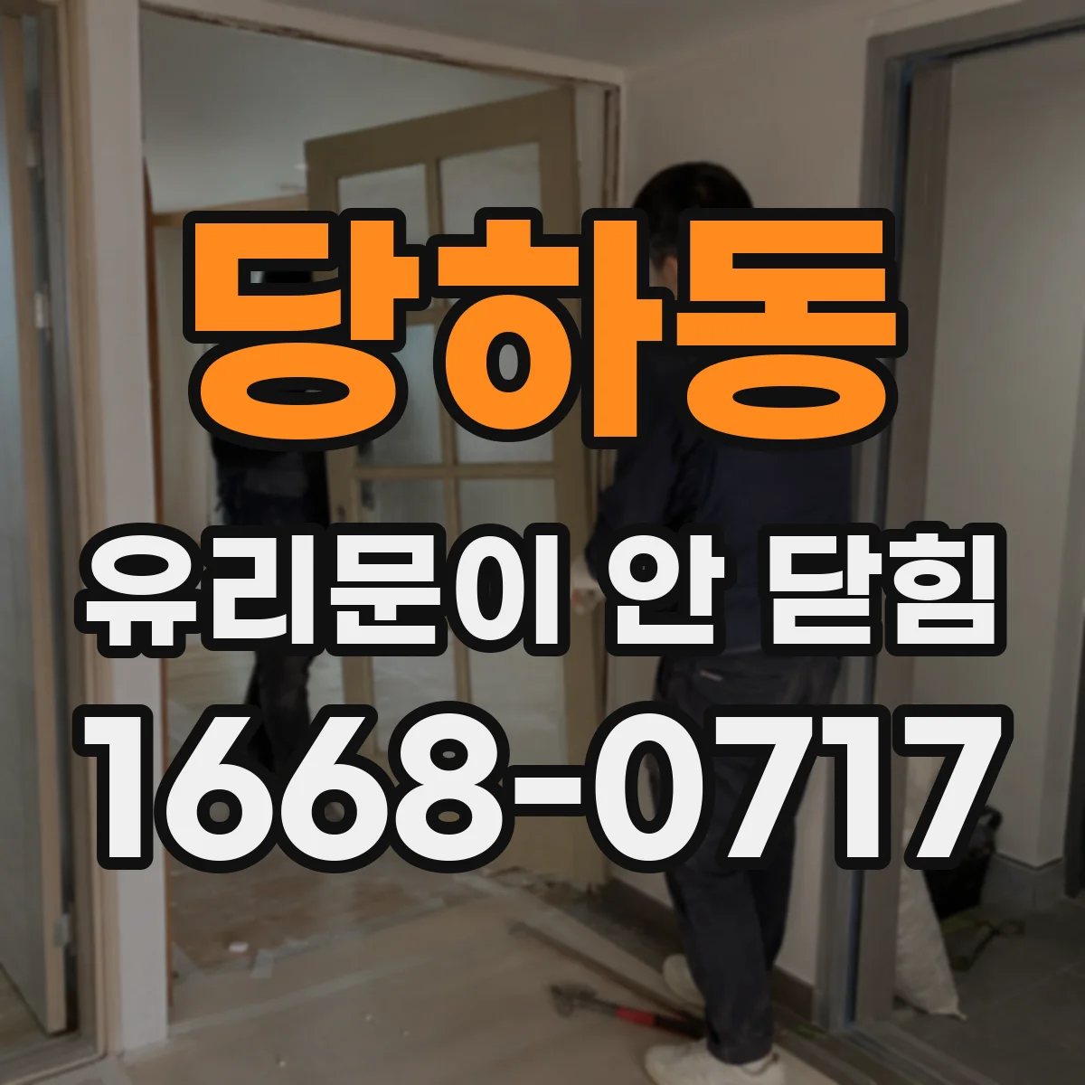 당하동 유리문이 안 닫힘