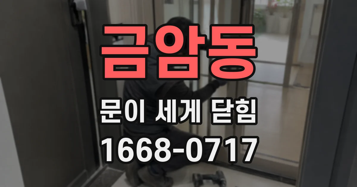 금암동 문이 세게 닫힘