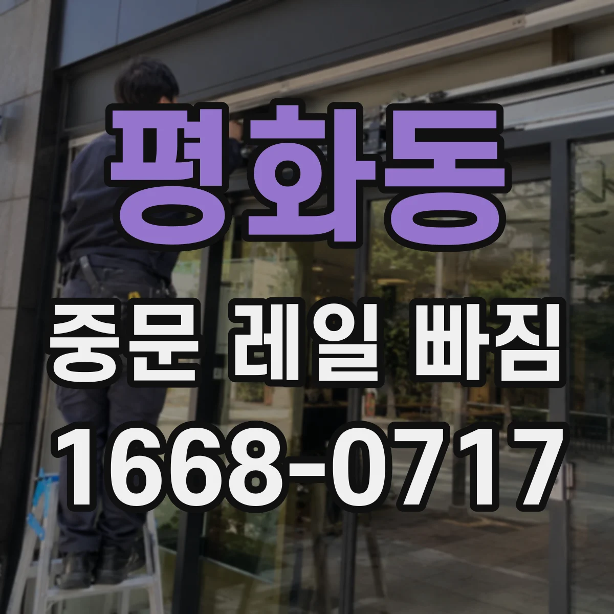 평화동 중문 레일 빠짐