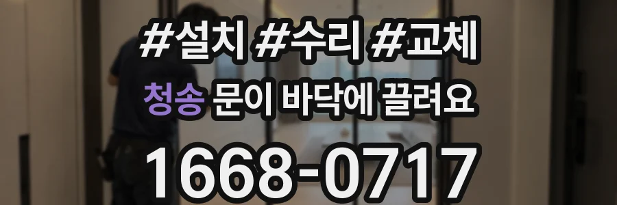 청송 문이 바닥에 끌려요