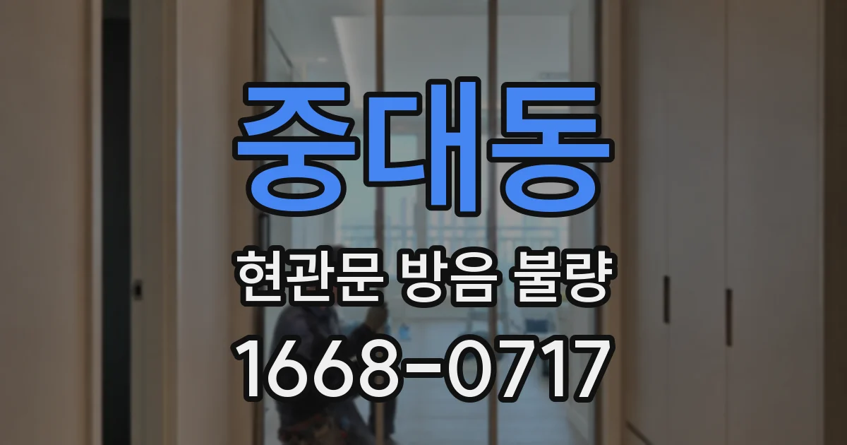 중대동 현관문 방음 불량